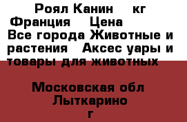  Роял Канин 20 кг Франция! › Цена ­ 3 520 - Все города Животные и растения » Аксесcуары и товары для животных   . Московская обл.,Лыткарино г.